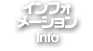 インフォメーション