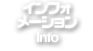 インフォメーション