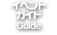 イベントガイド