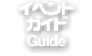 イベントガイド
