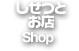 しせつとお店