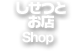 しせつとお店