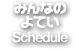 みんなのよてい