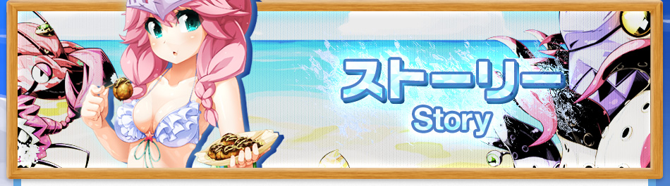 ストーリー