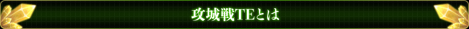 攻城戦TEとは