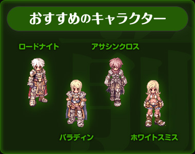 おすすめのキャラクター:ロードナイト、パラディン、アサシンクロス、ホワイトスミス