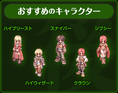 おすすめのキャラクター:ハイプリースト、ハイウィザード、スナイパー、クラウン、ジプシー