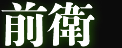 前衛