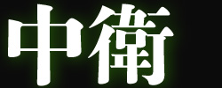 中衛