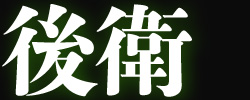 後衛