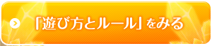 「遊び方とルール」をみる