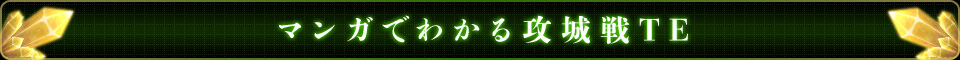 マンガでわかる攻城戦TE