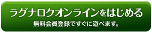 ラグナロクオンラインをはじめる