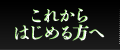 これからはじめる方へ