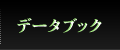 データブック