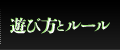 遊び方とルール