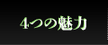4つの魅力