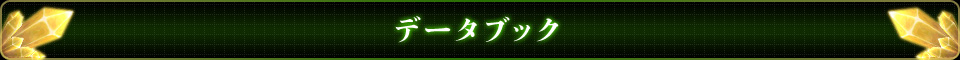 データブック