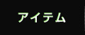 アイテム