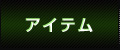 アイテム