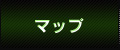 マップ