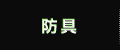 防具