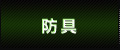 防具