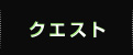 クエスト