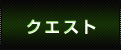 クエスト