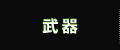 武器