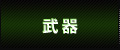 武器