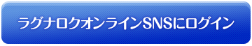 ラグナロクオンラインSNSにログイン