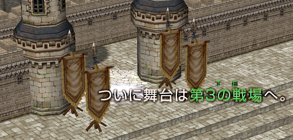 ついに舞台は第3の戦場（TE）へ。