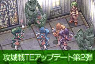 攻城戦TEアップデート第2弾
