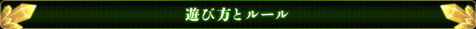 遊び方とルール