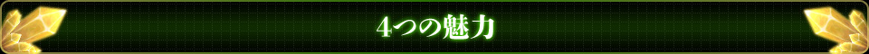 4つの魅力