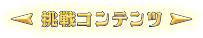 挑戦コンテンツ