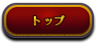 トップ