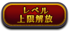 レベル上限解放