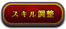 スキル調整