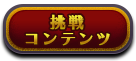 挑戦コンテンツ