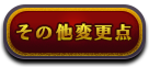 その他変更点