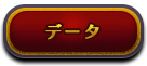 データ