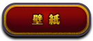 壁紙