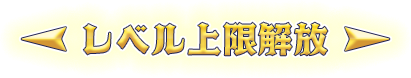 レベル上限解放