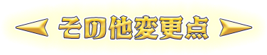 その他変更点