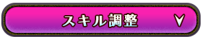 レベル上限解放