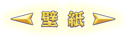 壁紙