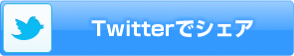 twitterでシェア