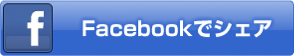 Facebookでシェア